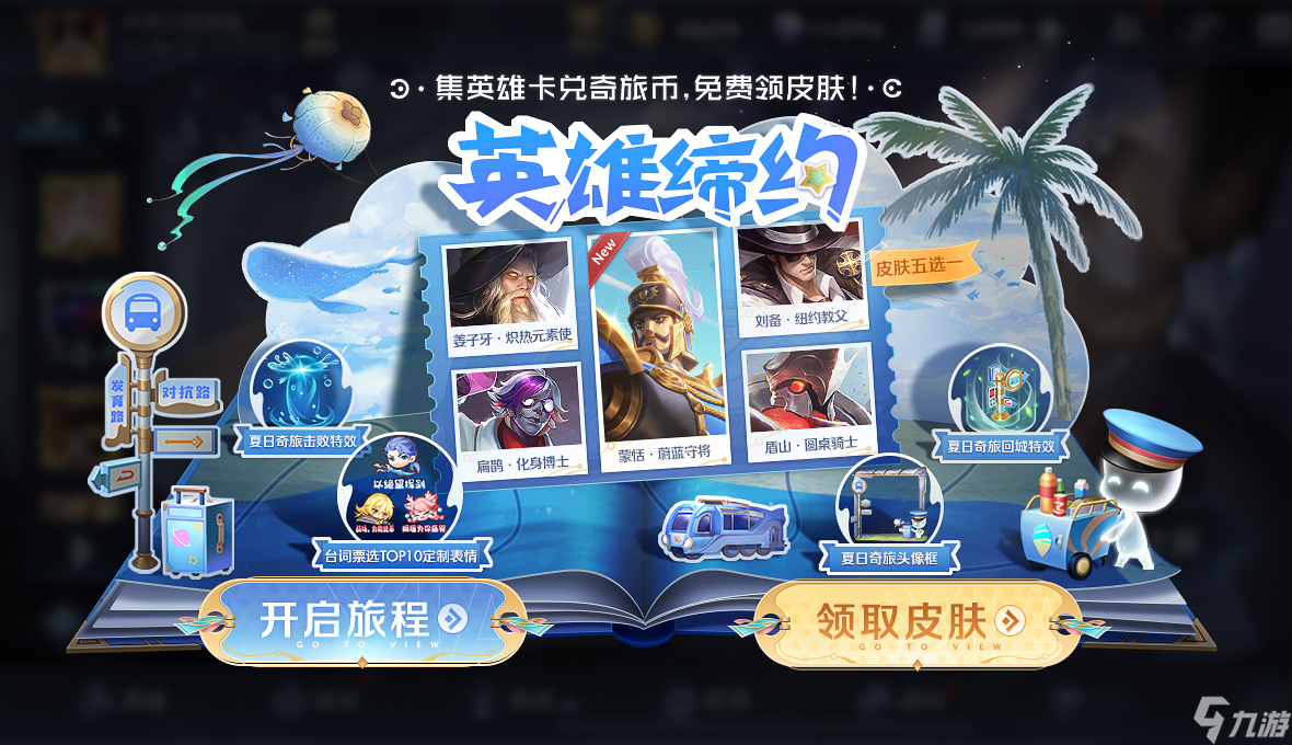 《王者荣耀》英雄缔约怎么玩 英雄缔约活动详情