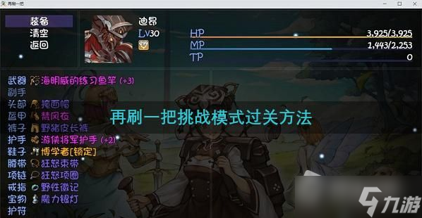 《再刷一把》挑战模式过关攻略