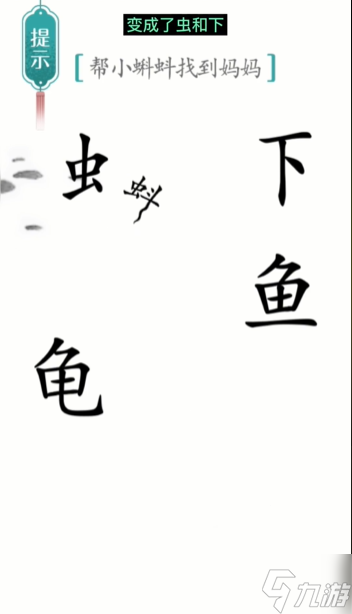 《漢字魔法》第9關(guān)小蝌蚪找媽媽怎么過(guò) 第9關(guān)小蝌蚪找媽媽通關(guān)攻略