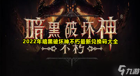 暗黑破坏神不朽兑换码大全2022