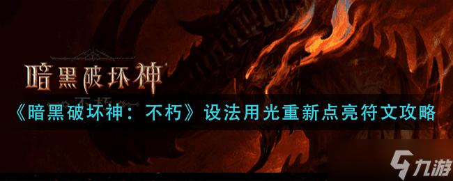 暗黑破坏神不朽设法用光重新点亮符文怎么过-设法用光重新点亮符文攻