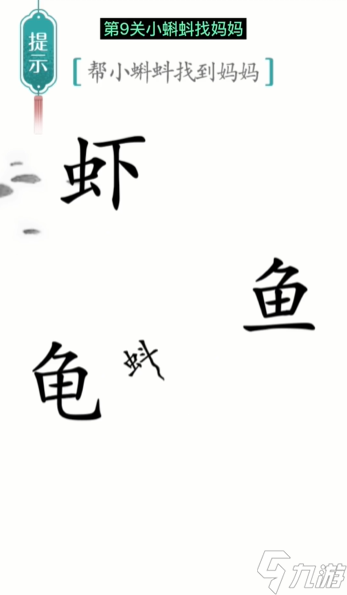 《漢字魔法》第9關(guān)小蝌蚪找媽媽怎么過 第9關(guān)小蝌蚪找媽媽通關(guān)攻略