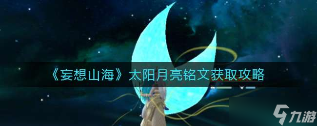 《妄想山?！诽?yáng)月亮銘文獲取攻略