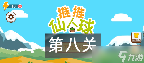 这仙人球巨长第8关攻略图解