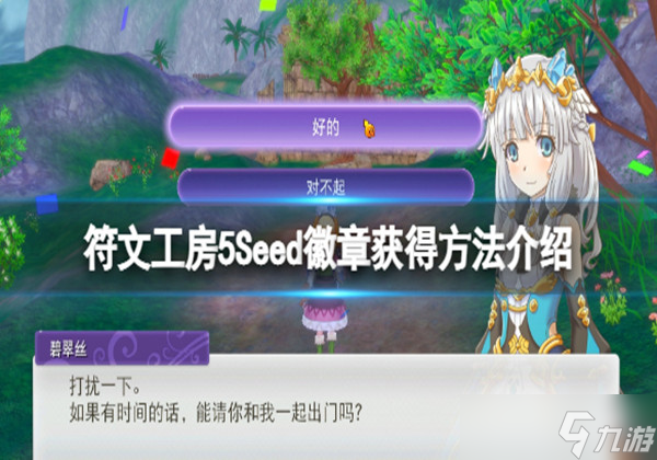 符文工房5Seed徽章怎么获取-Seed徽章获取方式大全一览