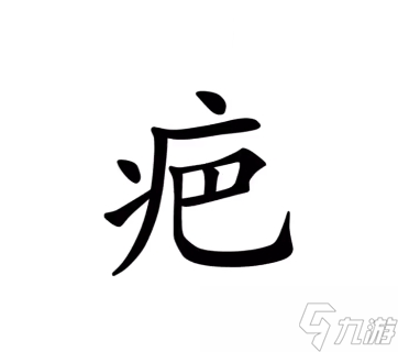 漢字魔法傷疤圖文通關(guān)攻略