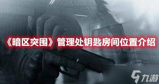 《暗区突围》管理处钥匙房间位置介绍