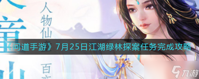 问道手游7.25江湖绿林探案任务怎么做-7月25日江湖绿林探案任务完成攻略
