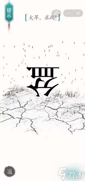 《汉字魔法》第34关大旱求雨怎么过 大旱求雨通关攻略