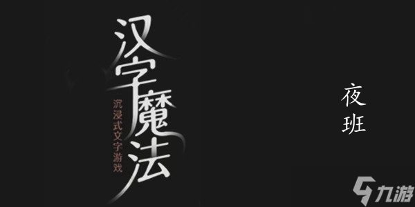 汉字魔法夜班图文通关攻略