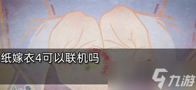 纸嫁衣4游戏能不能联机玩 游戏联机方法介绍