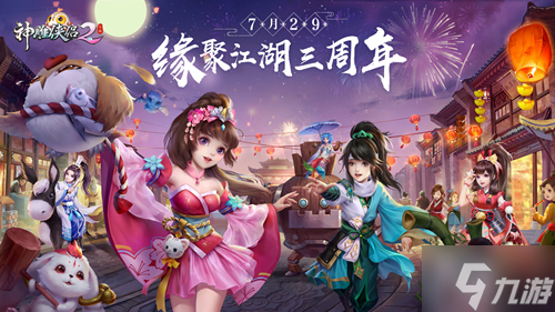 意起江湖庆新生《神雕侠侣2》7月29日开启三周年庆典