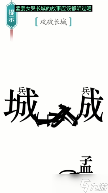 《汉字魔法》第10关攻长城怎么过 第10关攻长城通关攻略