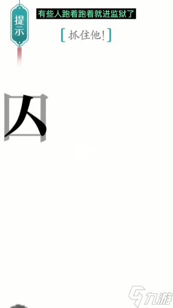 《汉字魔法》第24关追捕怎么过 追捕通关攻略