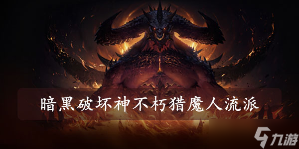 暗黑破坏神不朽猎魔人流派