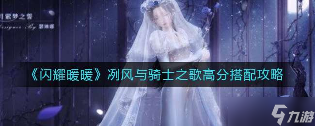 《闪耀暖暖》冽风与骑士之歌高分搭配攻略