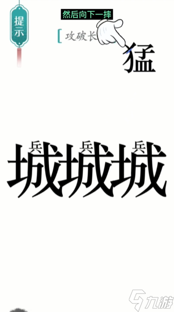 《汉字魔法》第10关攻长城怎么过 第10关攻长城通关攻略