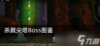 殺戮尖塔Boss有哪些圖鑒 全Boss打法攻略