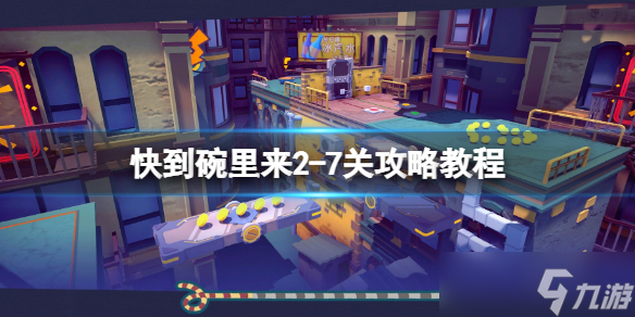 《快到碗里來》2-7關攻略教程 2-7怎么過關 