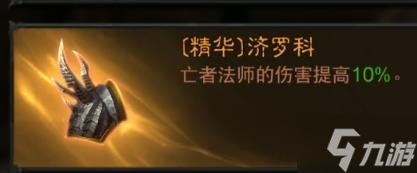 《暗黑破坏神不朽》死灵PVE技能配装推荐