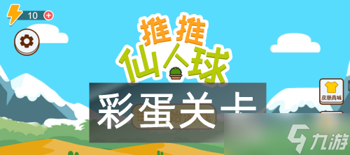 这仙人球巨长隐藏皮肤攻略图解