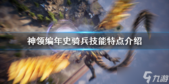 《神領(lǐng)編年史》騎兵好用嗎？騎兵技能特點介紹