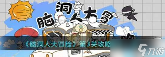 《脑洞人大冒险》第3关攻略图文一览