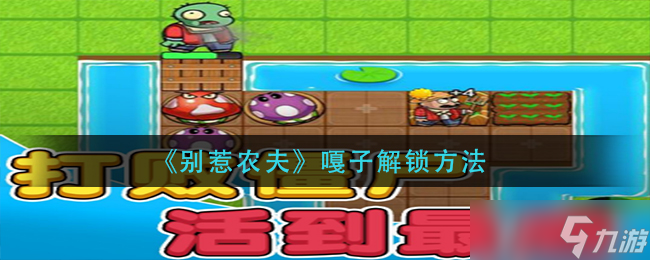 别惹农夫嘎子怎么解锁-嘎子解锁方法