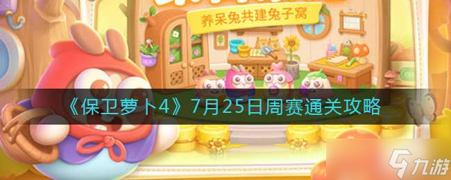 《保卫萝卜4》7月25日周赛通关攻略