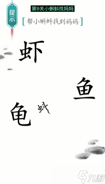 《漢字魔法》第9關(guān)小蝌蚪找媽媽怎么過(guò) 第9關(guān)小蝌蚪找媽媽通關(guān)攻略