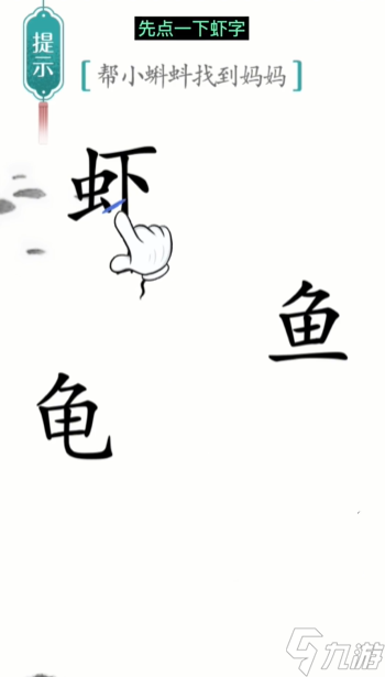 《漢字魔法》第9關(guān)小蝌蚪找媽媽怎么過 第9關(guān)小蝌蚪找媽媽通關(guān)攻略