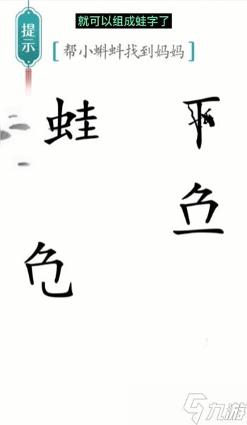 《漢字魔法》第9關(guān)小蝌蚪找媽媽怎么過 第9關(guān)小蝌蚪找媽媽通關(guān)攻略
