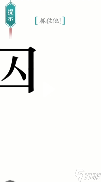 《汉字魔法》第24关追捕怎么过 追捕通关攻略