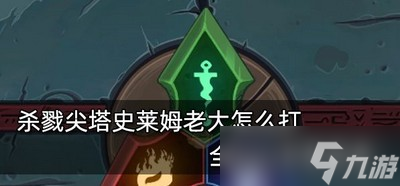杀戮尖塔怎么打史莱姆老大 游戏Boss图鉴