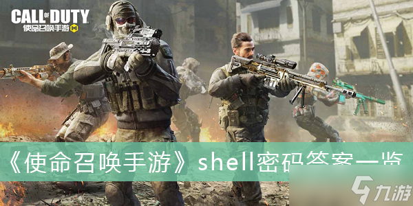 《使命召唤手游》shell密码答案一览