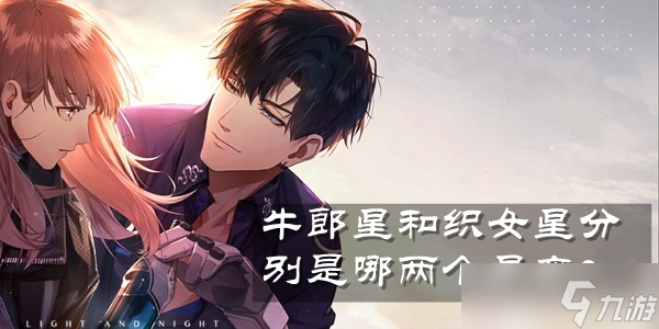光与夜之恋牛郎星和织女星分别是哪两个星座