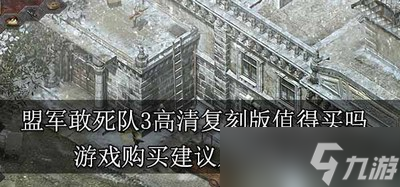 买盟军敢死队3高清复刻版游戏划不划算 游戏购买心得分享