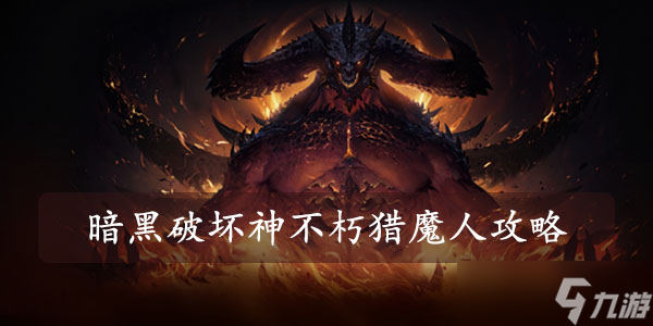 暗黑破坏神不朽猎魔人攻略