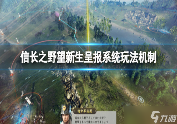 信长之野望新生呈报系统怎么看-呈报系统玩法机制介绍一览