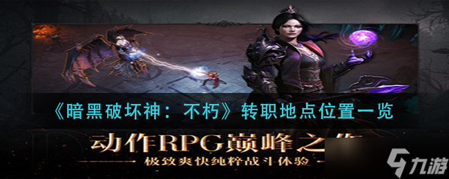 暗黑破坏神不朽转职地点在哪 转职地点位置一览
