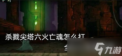 怎么打杀戮尖塔六火亡魂 游戏Boss打法攻略介绍