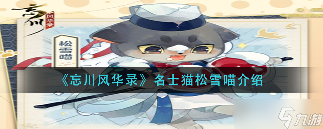 忘川风华录名士猫松雪喵怎么样