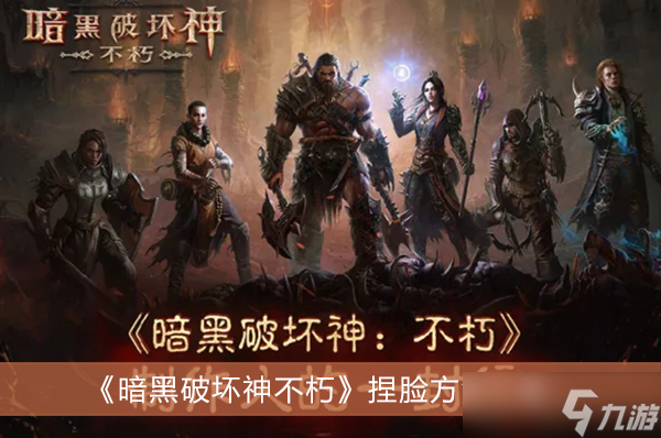 《暗黑破坏神不朽》捏脸方法一览