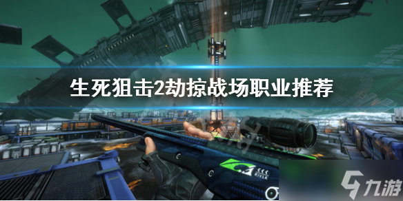 《生死狙击2》劫掠战场职业选择 劫掠战场职业推荐