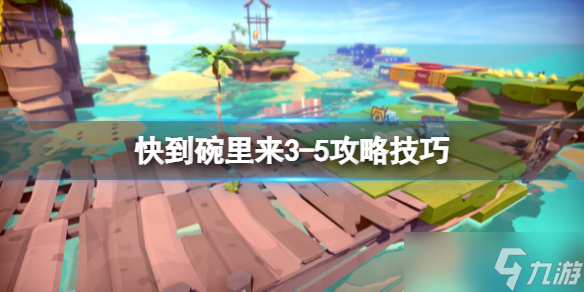 《快到碗里来》3-5攻略技巧分享 3-5怎么过 