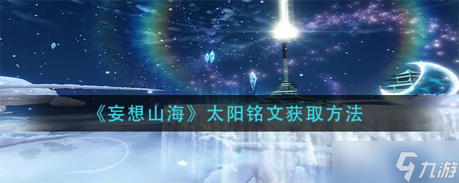 《妄想山海》太阳铭文获取方法