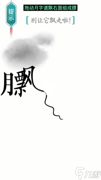 《汉字魔法》第17关飘怎么过 第17关飘通关攻略