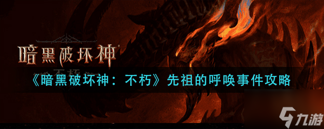暗黑破坏神不朽先祖的呼唤怎么做 先祖的呼唤事件攻略