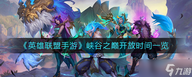 英雄联盟手游峡谷之巅什么时候开放 峡谷之巅开放时间一览