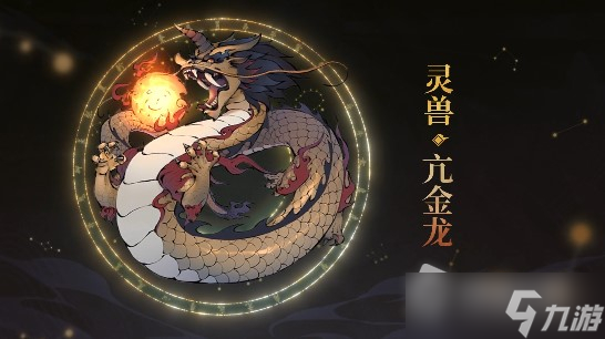 《斗诡》灵兽亢金龙属性介绍